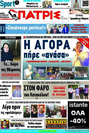 Πρωτοσέλιδο Πατρίς