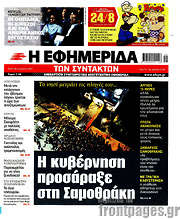 /Η εφημερίδα των συντακτών