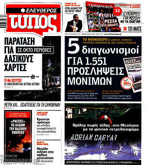 Ελεύθερος Τύπος: 5 διαγωνισμοί για 1.551 προσλήψεις μονίμων