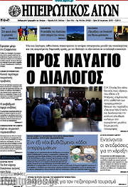 /Ηπειρωτικός Αγών