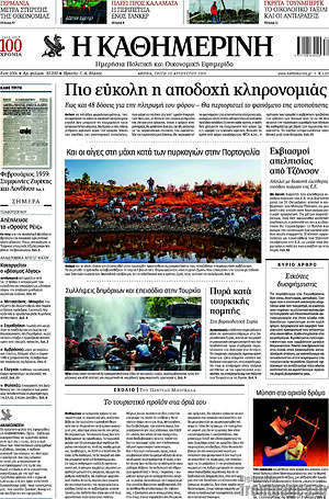 Η Καθημερινή: Πιο εύκολη η αποδοχή κληρονομιάς
