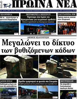 Πρωτοσέλιδο Πρωινά νέα