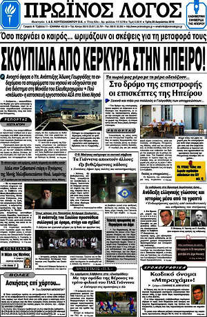 Πρωτοσέλιδο Πρωινός Λόγος