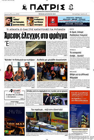 Πρωτοσέλιδο Πατρίς