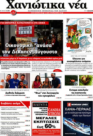 Πρωτοσέλιδο Χανιώτικα Νέα