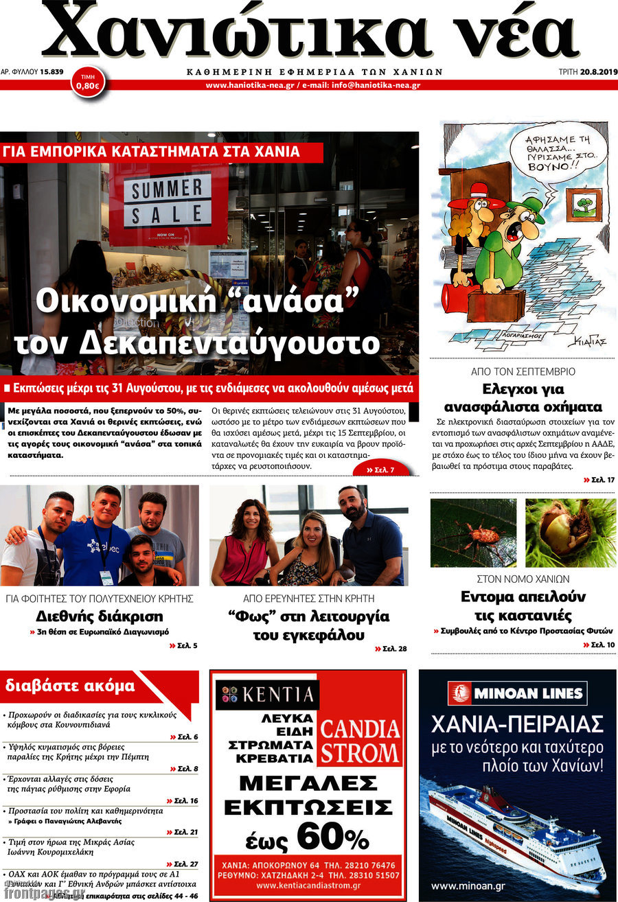Χανιώτικα Νέα