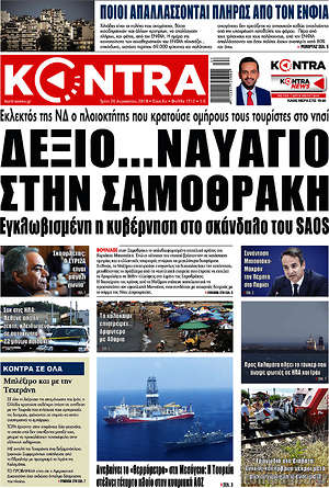 Kontra News: Δεξιό... ναυάγιο στην Σαμοθράκη