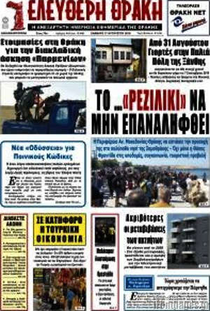 Πρωτοσέλιδο Ελεύθερη Θράκη
