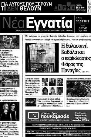 Πρωτοσέλιδο Νέα Εγνατία