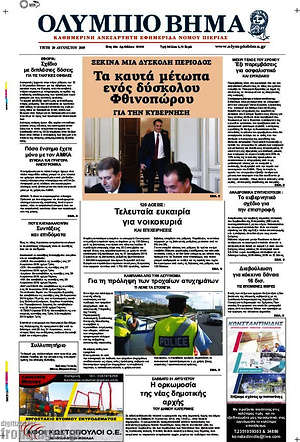 Πρωτοσέλιδο Ολύμπιο Βήμα