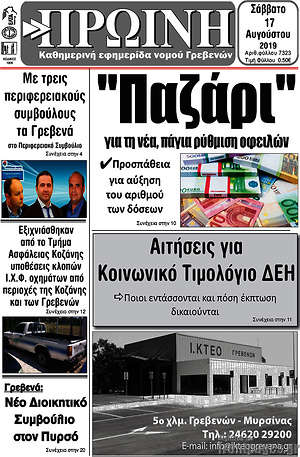Πρωτοσέλιδο Πρωινή Γρεβενών