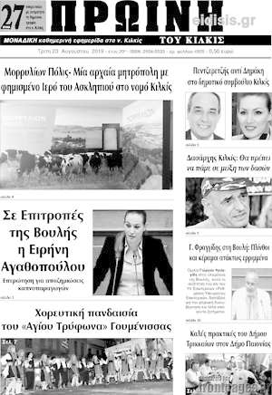 Πρωτοσέλιδο Πρωινή του Κιλκίς