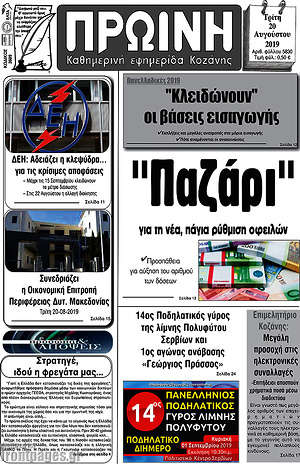 Πρωτοσέλιδο Πρωινή Κοζάνης