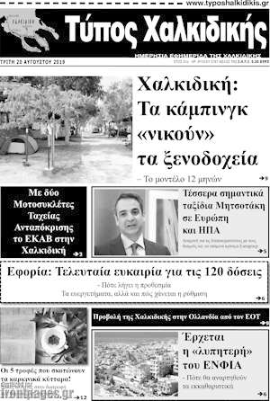 Πρωτοσέλιδο Τύπος Χαλκιδικής