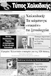 /Τύπος Χαλκιδικής