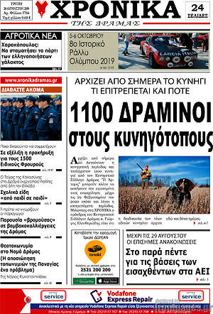 Πρωτοσέλιδο Χρονικά της Δράμας