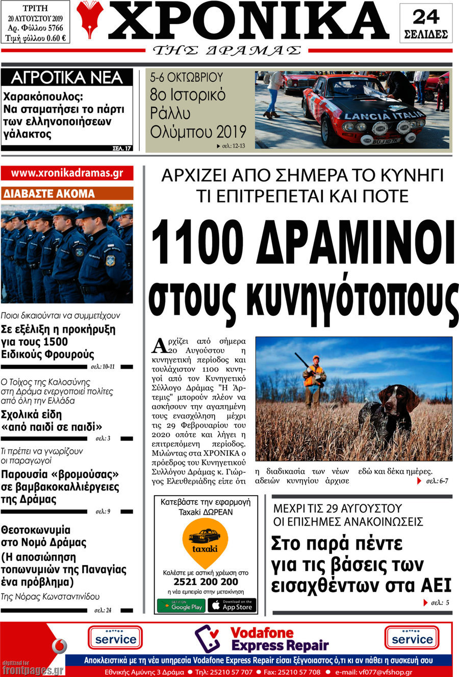 Χρονικά της Δράμας