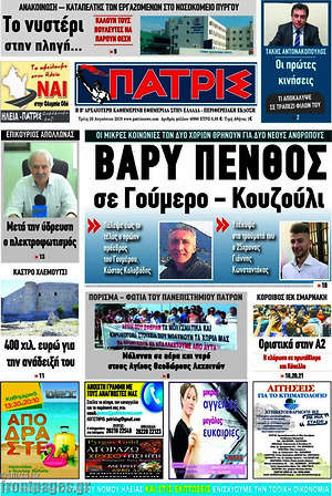Πρωτοσέλιδο Πατρίς