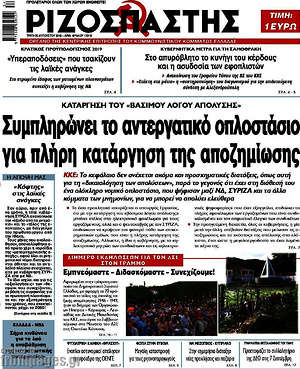 Ριζοσπάστης: Συμπληρώνει το αντεργατικό οπλοστάσιο για πλήρη κατάργηση της αποζημίωσης