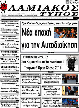 Πρωτοσέλιδο Λαμιακός Τύπος