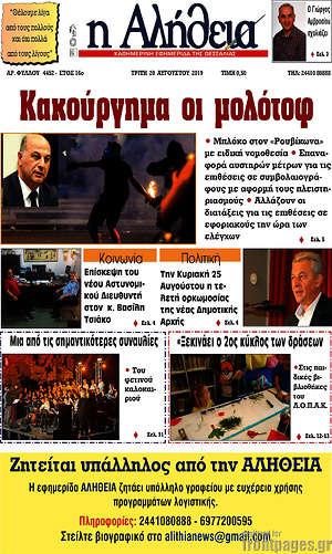 Πρωτοσέλιδο Η Αλήθεια