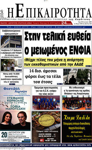 Πρωτοσέλιδο Η Επικαιρότητα
