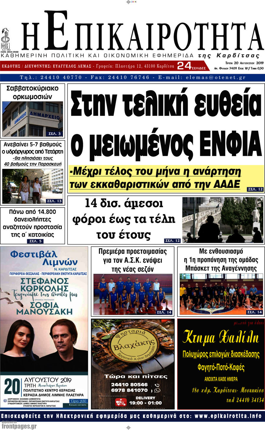 Η Επικαιρότητα