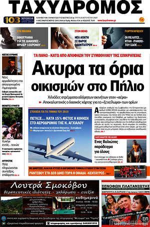 Πρωτοσέλιδο Ταχυδρόμος