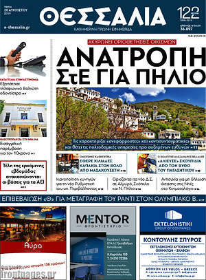 Πρωτοσέλιδο Θεσσαλία