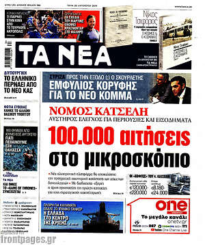 Τα Νέα: Νόμος Κατσέλη: 100.000 αιτήσεις στο μικροσκόπιο