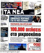 /Τα Νέα