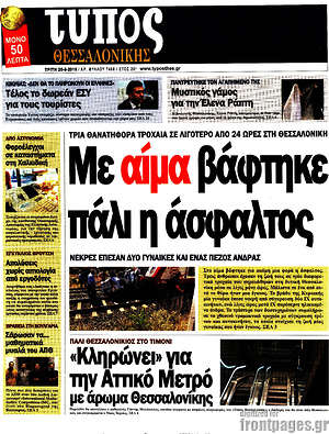 Πρωτοσέλιδο εφημερίδας Τύπος Θεσσαλονίκης - protoselida