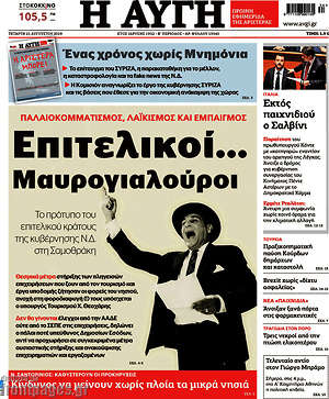 Αυγή: Επιτελικοί... Μαυρογιαλούροι