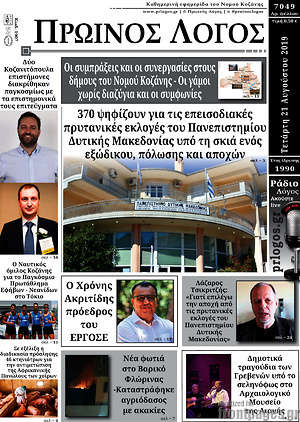 Πρωτοσέλιδο Πρωινός Λόγος
