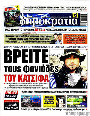 Δημοκρατία: Βρείτε τους φονιάδες του Κατσίφα