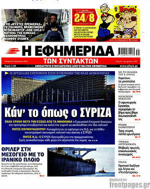 Η εφημερίδα των συντακτών: Καν'το όπως ο ΣΥΡΙΖΑ