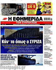 /Η εφημερίδα των συντακτών