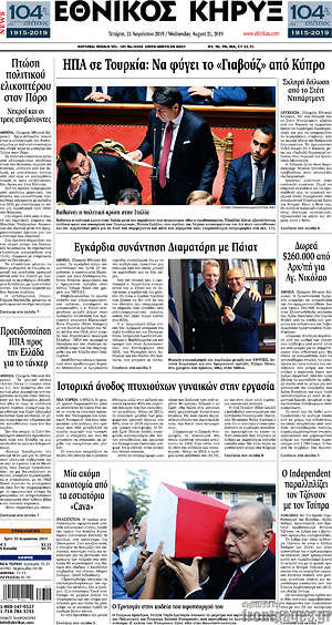 Πρωτοσέλιδο Εθνικός Κήρυξ