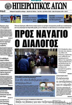 Πρωτοσέλιδο Ηπειρωτικός Αγών