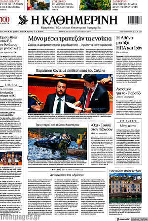 Η Καθημερινή: Μόνο μέσω τραπεζών τα ενοίκια