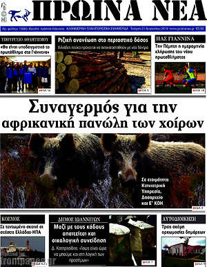 Πρωτοσέλιδο Πρωινά νέα