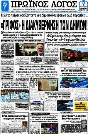 Πρωτοσέλιδο Πρωινός Λόγος
