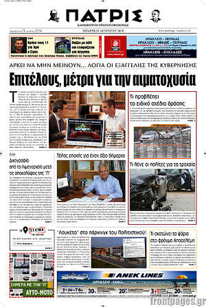 Πρωτοσέλιδο Πατρίς