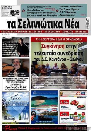 Πρωτοσέλιδο Τα Σελινιώτικα Νέα