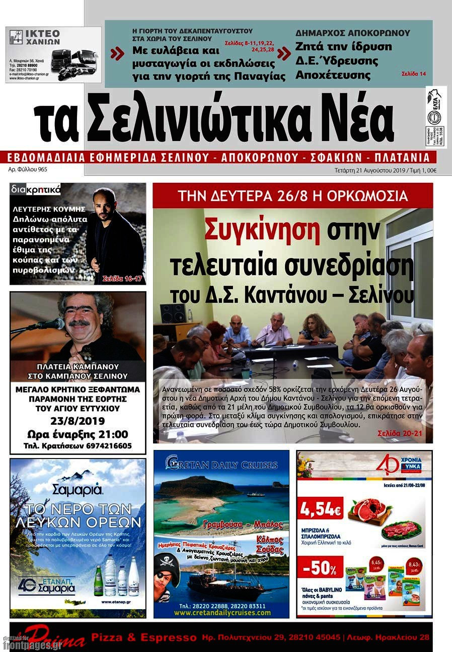 Τα Σελινιώτικα Νέα