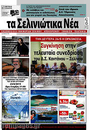/Τα Σελινιώτικα Νέα