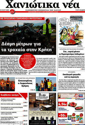Πρωτοσέλιδο Χανιώτικα Νέα