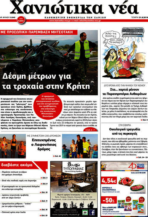 Χανιώτικα Νέα