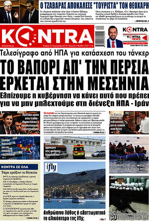 Kontra News: Το βαπόρι απ'την Περσία έρχεται στην Μεσσηνία