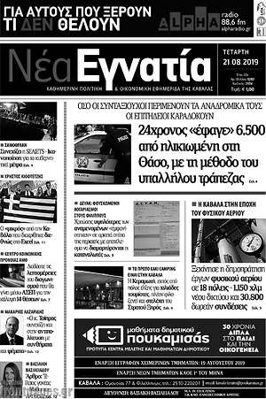 Πρωτοσέλιδο Νέα Εγνατία